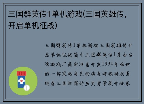 三国群英传1单机游戏(三国英雄传，开启单机征战)