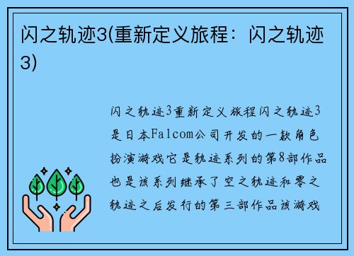 闪之轨迹3(重新定义旅程：闪之轨迹3)