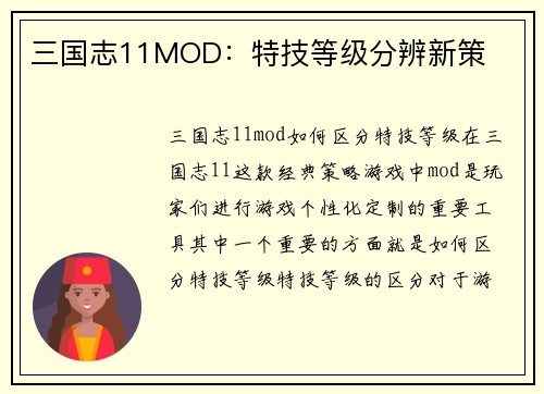 三国志11MOD：特技等级分辨新策