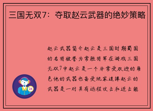 三国无双7：夺取赵云武器的绝妙策略